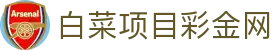 白菜项目彩金网 - 白菜论坛注册送彩金 - 《app下载中心》